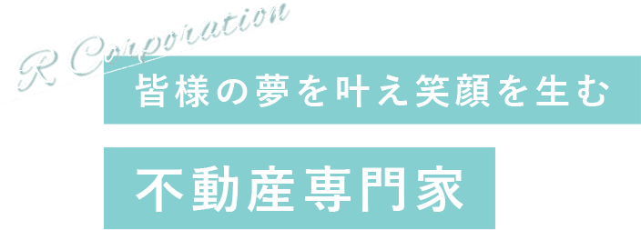 皆様の夢を叶え笑顔を生む 不動産専門家